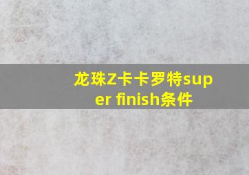 龙珠Z卡卡罗特super finish条件